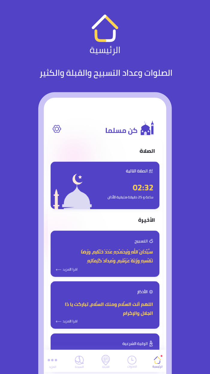 كن مسلما  الصلوات - تسبيح