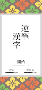 逆筆漢字 screenshot #1 for iPhone