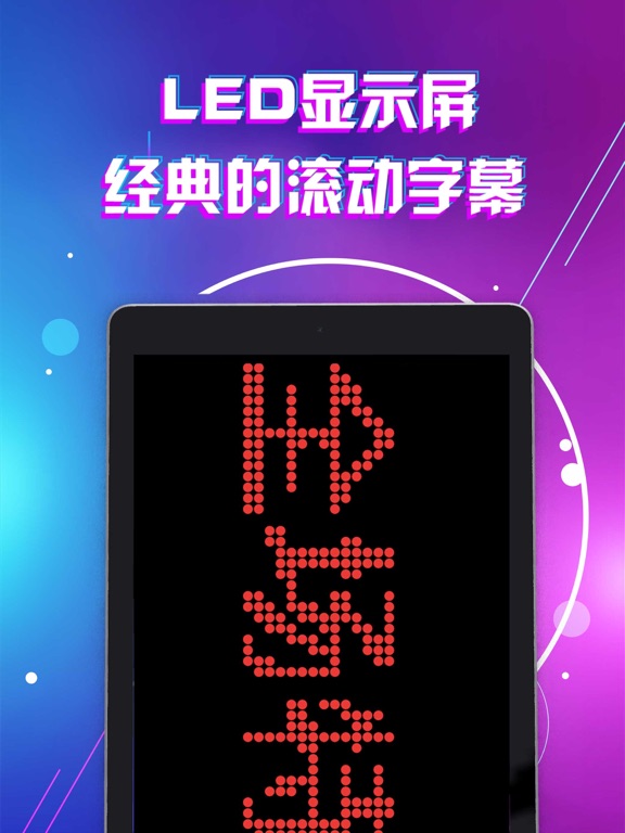 LED灯牌显示屏滚动字幕 iPad screenshot 2 - Utilities app