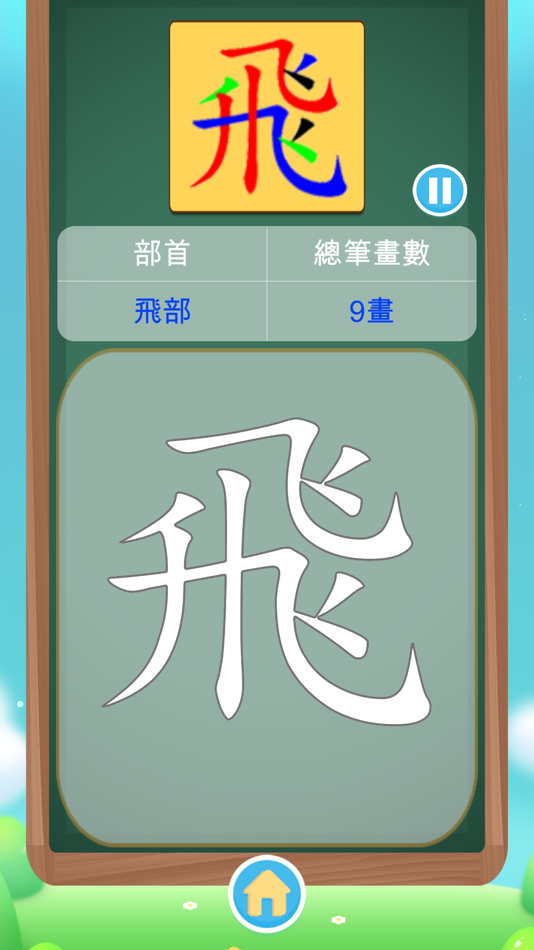 #10. 漢字解碼 (iOS) 由: Kwai Heung Karan Weng