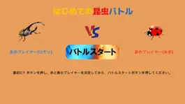 Game screenshot 最強昆虫バトル(２人用)【簡単対戦ゲーム】 hack