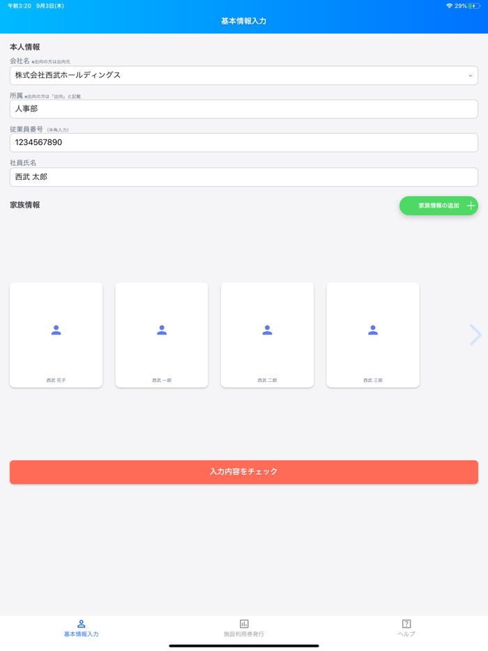 西武グループ福利厚生‐施設利用券