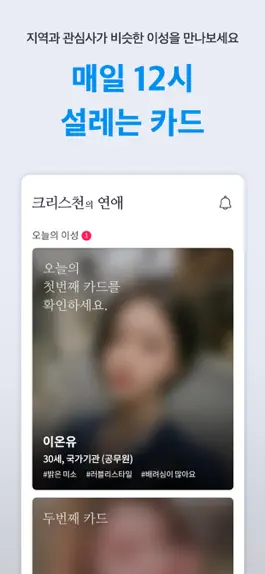 Game screenshot 크리스천의 연애 - 기독교 청년들의 소개팅 어플 hack