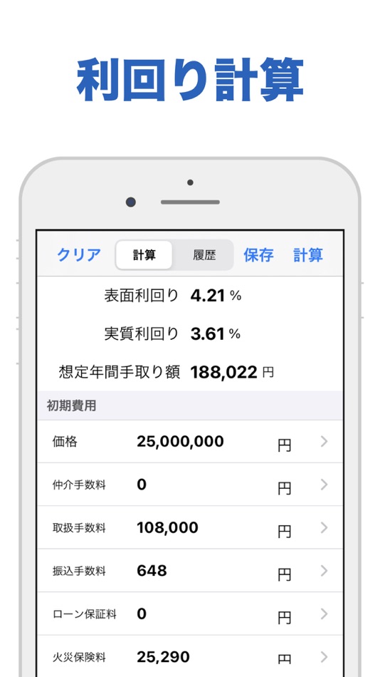 #3. 不動産の窓口 - 収益計算 - (iOS) 게시자: hidehiko aihara
