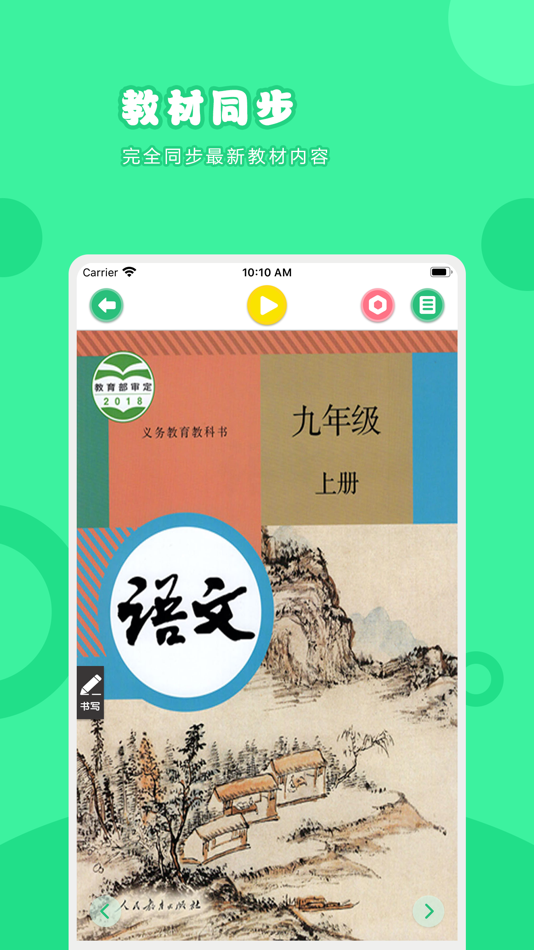 #1. 语文九年级上册-人教版初中语文点读教材 (iOS) بواسطة: 卫英 肖