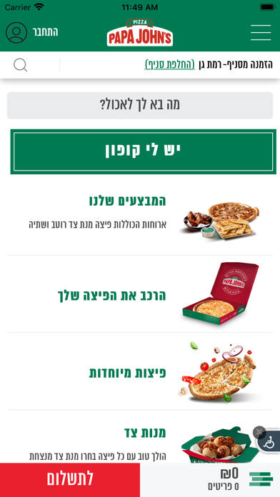 פאפא ג׳ונס - PAPA JOHNS screenshot 3