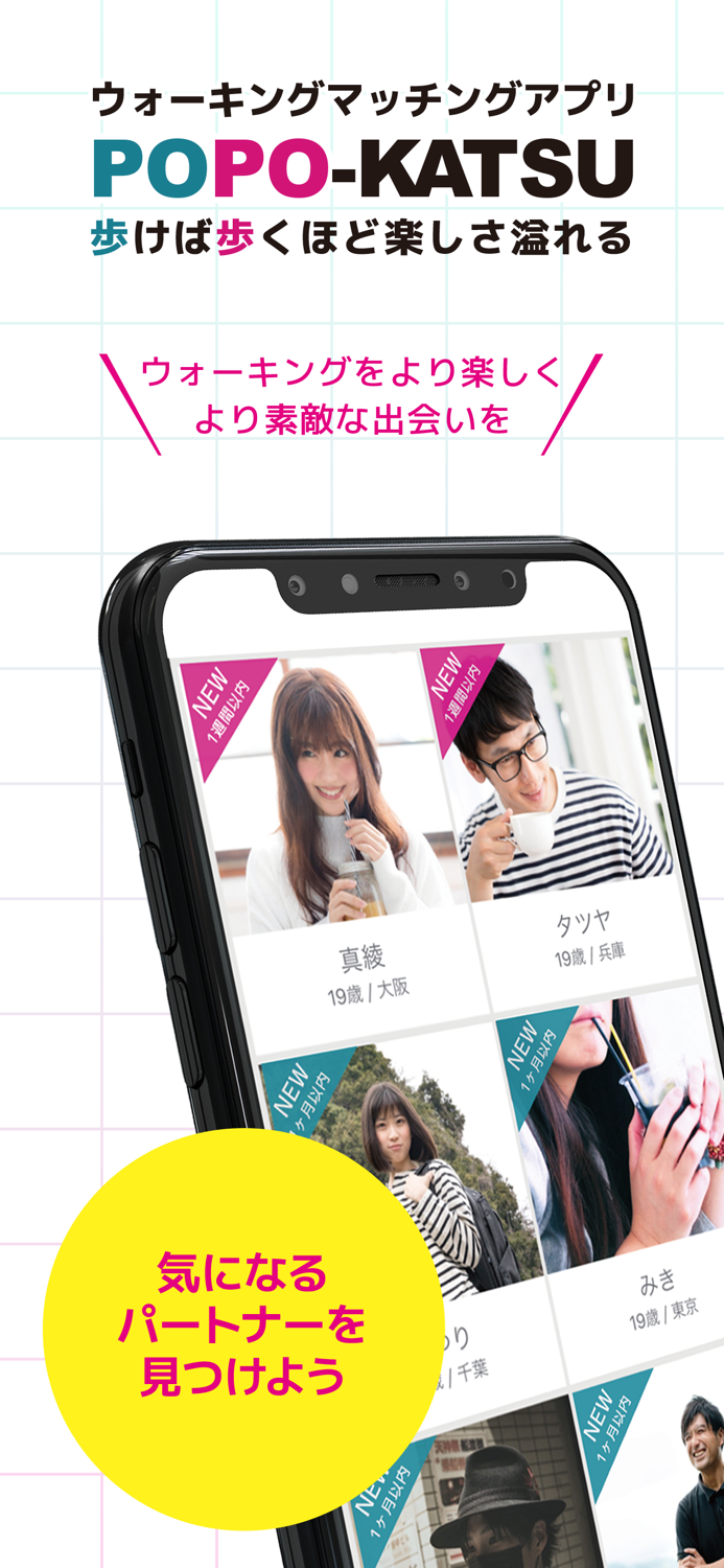 POPO-KATSU ウォーキングマッチングアプリ