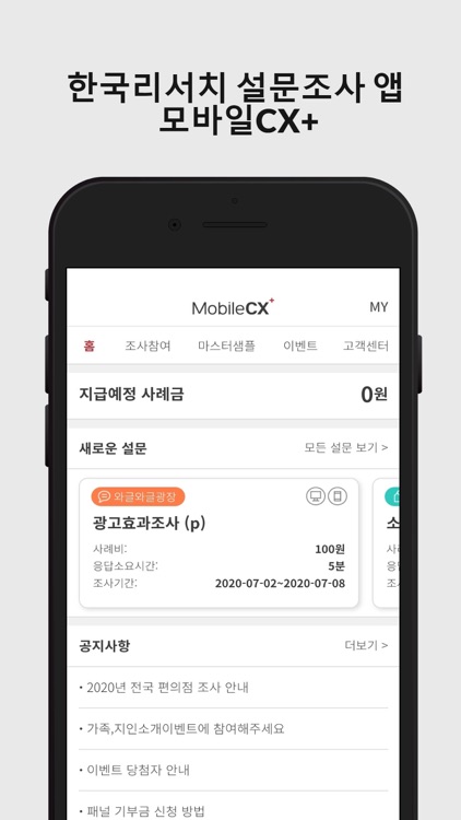 한국리서치 모바일CX+(MOBILECX+)