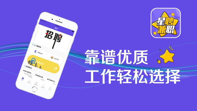 星聘兼职-找精品工作必备