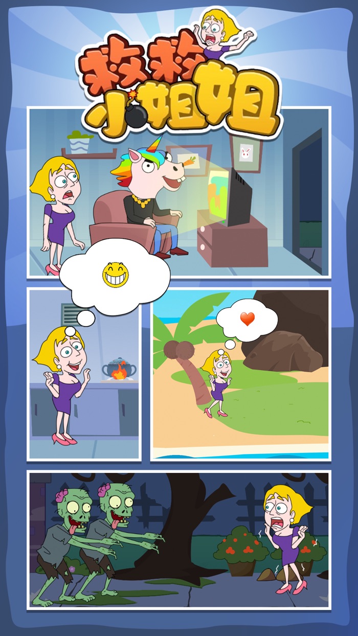 救救小姐姐 Save The Girl