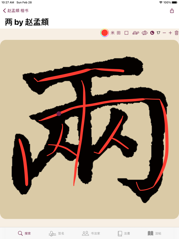 Screenshot #5 pour 赵孟頫书法字典：5千多赵体包括草篆隶楷行