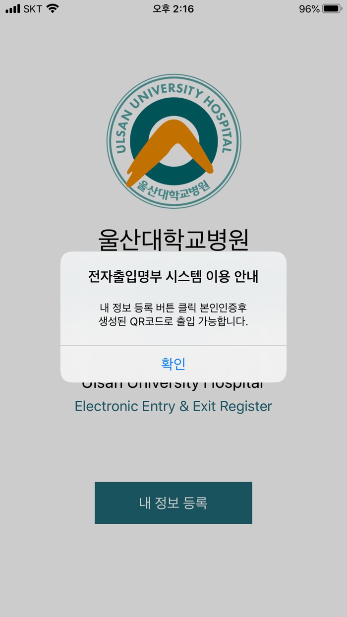 울산대학교병원 전자출입명부