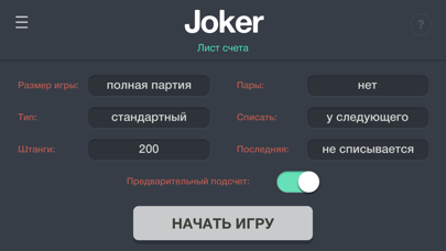 Joker ScoreSheet Screenshot