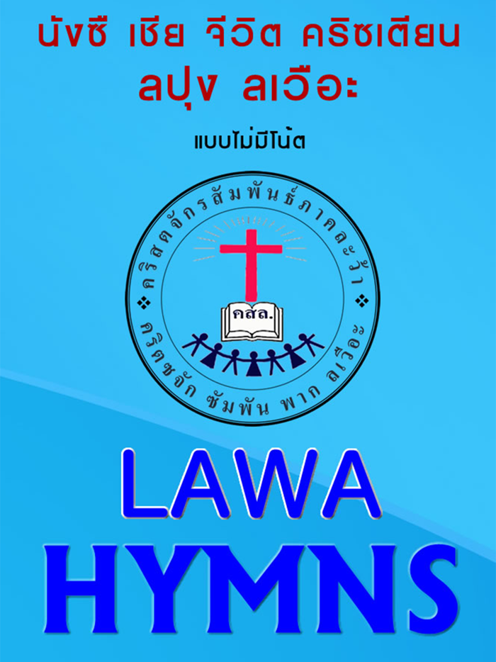 Lawa Hymns ละว้าฮิม