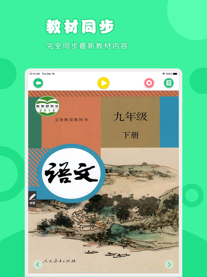 语文九年级下册-人教版初中语文点读教材