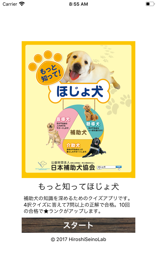 #1. もっと知ってほじょ犬クイズ (iOS) 由: Hiroshi Seino