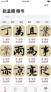 赵孟頫书法字典：5千多赵体包括草篆隶楷行 iphone screenshot 2