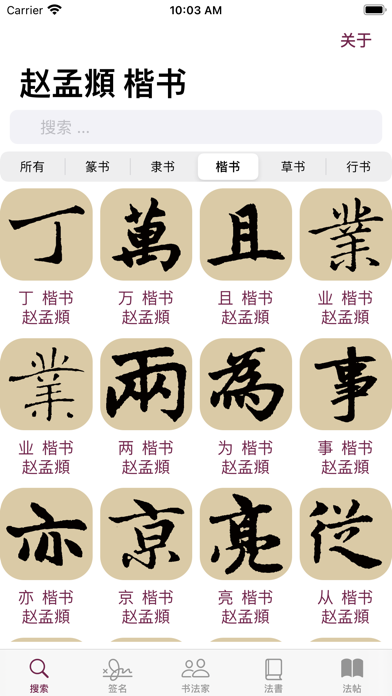 Screenshot #2 pour 赵孟頫书法字典：5千多赵体包括草篆隶楷行