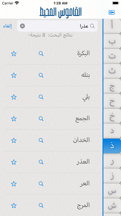 القاموس المحيط Screenshot