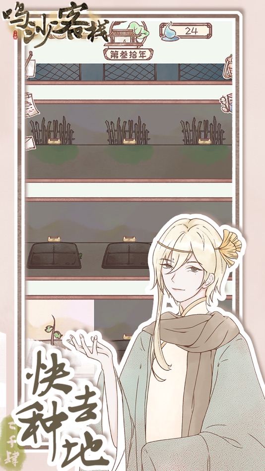 #5. 鸣沙客栈 (iOS) Podle: 晨阳 张
