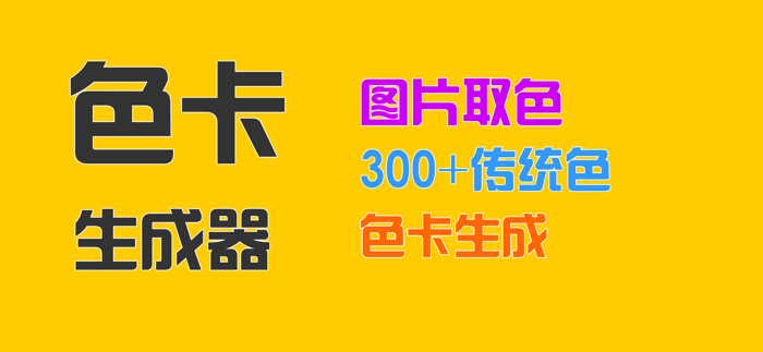 色卡生成器 - 色彩搭配调色图片取色