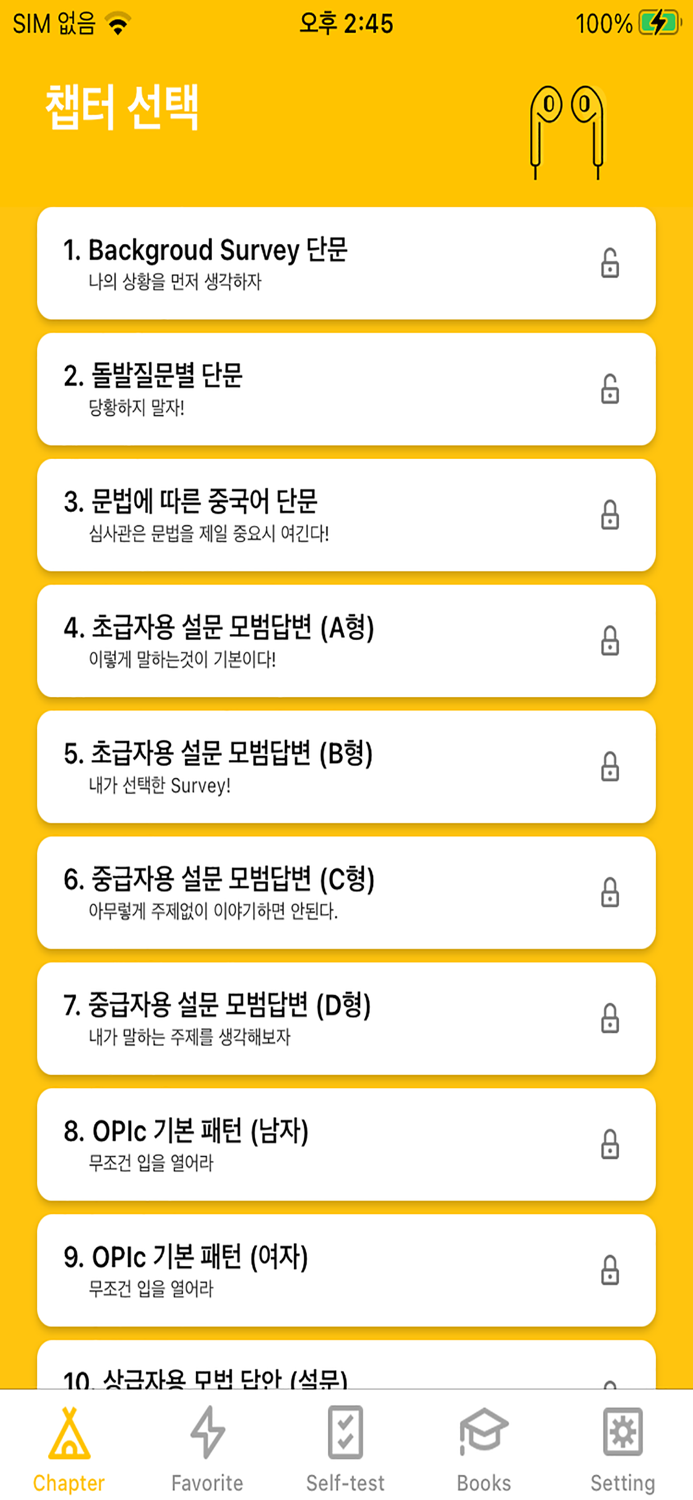 중국어문장 자동암기 어플OPIc중무입따