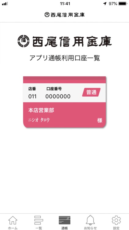 西尾信用金庫アプリ