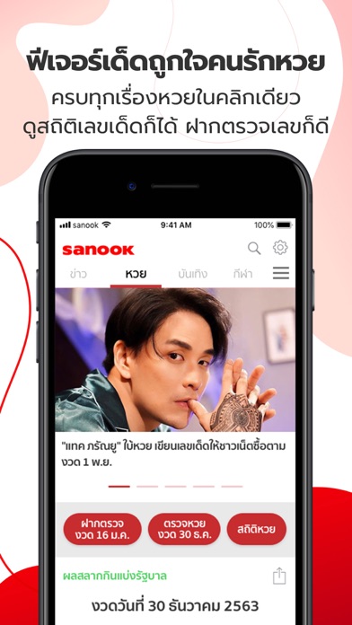 Sanook - ข่าว ตรวจหวย ดูดวง Screenshot