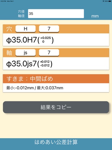 はめあい公差計算のおすすめ画像5