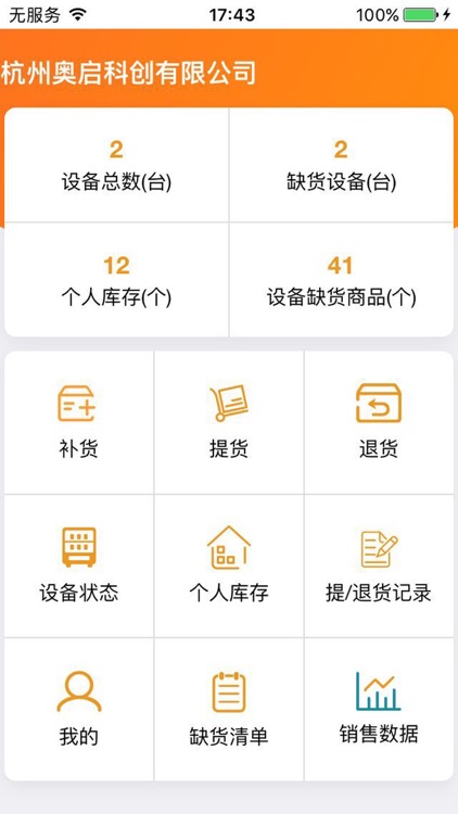 自嗨锅补货APP