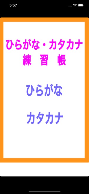 ひらがな カタカナ練習帳 をapp Storeで ひらがな カタカナ練習帳 をapp Storeで