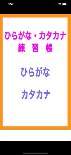 ひらがな カタカナ練習帳 をapp Storeで