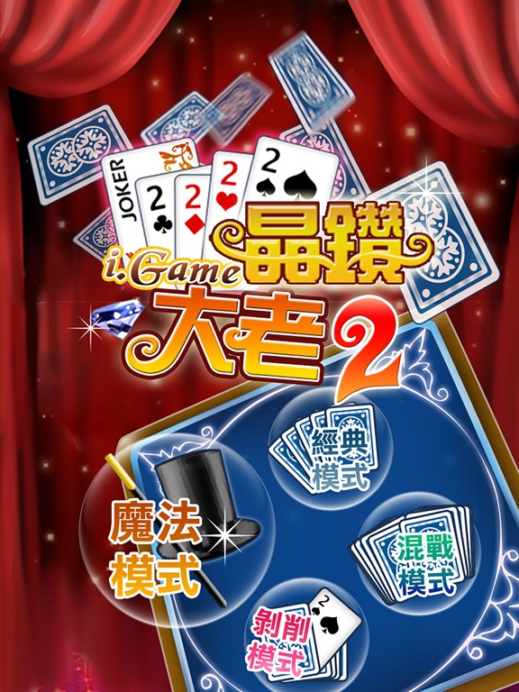 Screenshot #4 pour i.Game 晶鑽大老二 Lite