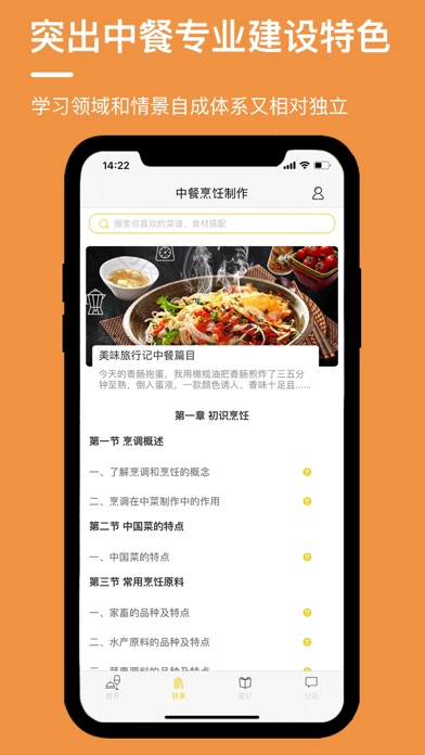 中式烹饪技术 Screenshot