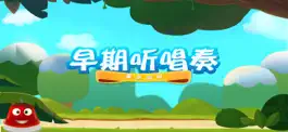 Game screenshot 早期听唱奏 mod apk