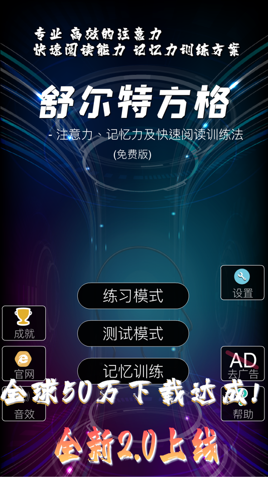 #4. 舒尔特方格 -注意力及快速阅读训练法 (iOS) 由: 华 周