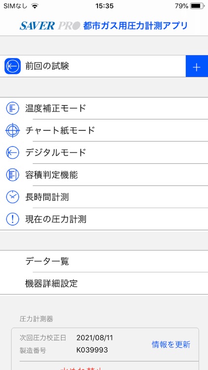 都市ガス用セーバープロスマート 圧力計測アプリ スマホ版
