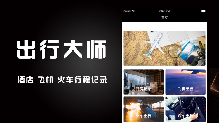出行大师-酒店开房飞机行程记录