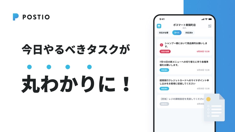 POSTIO - 店舗業務効率化アプリ
