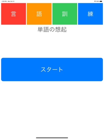 言語訓練（単語の想起）のおすすめ画像6