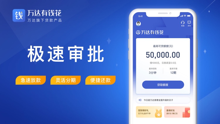 万达普惠有钱花-贷款借钱借款app