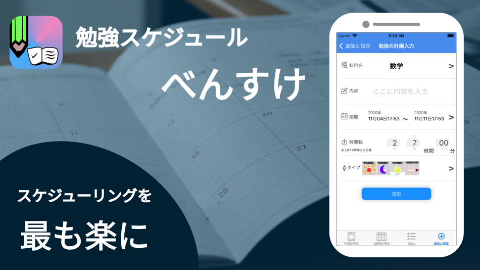 #1. 勉強スケジュール べんすけ (iOS) By: kodai koga