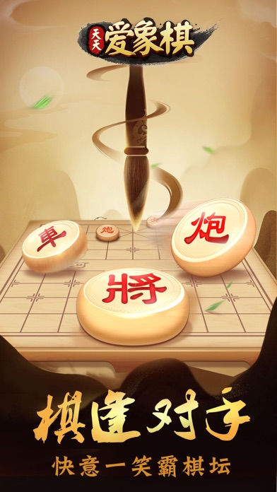 天天爱象棋-象棋升级神器 Screenshot