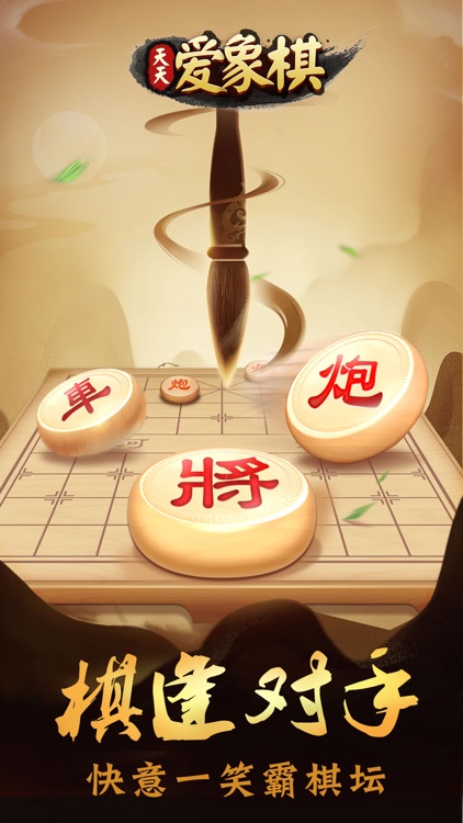 天天爱象棋-象棋升级神器