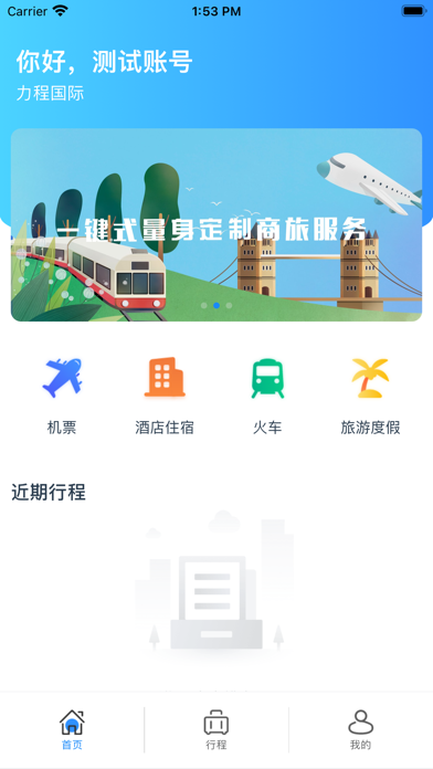 Screenshot #2 pour 力程商旅