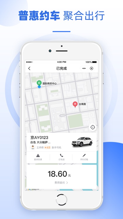 普惠约车 screenshot-4