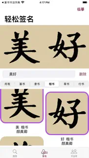 颜真卿书法字典 iphone screenshot 3