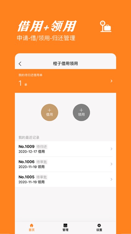 橙子物品借用领用-扫码领用归还