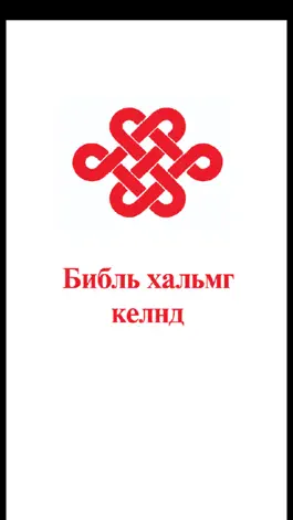 Game screenshot Библь хальмг келнд mod apk