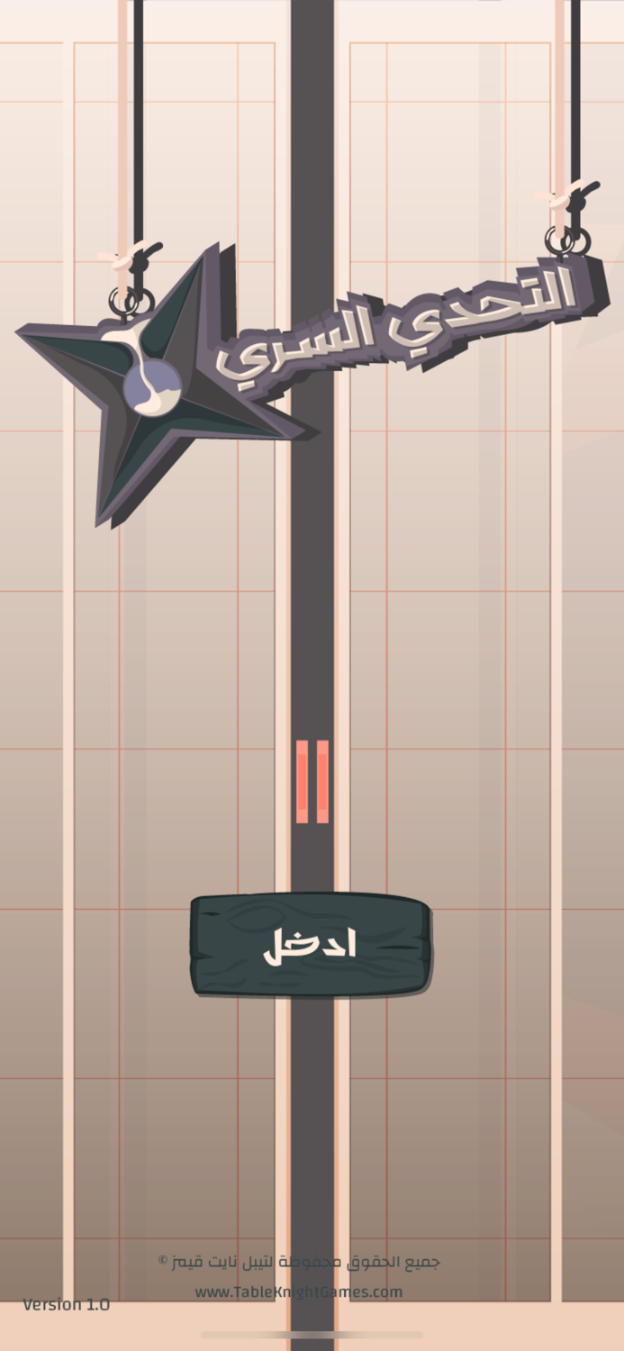 التحدي السري